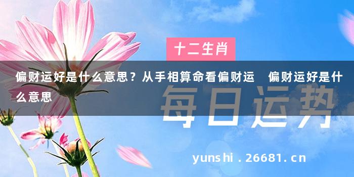 偏财运好是什么意思？从手相算命看偏财运 偏财运好是什么意思